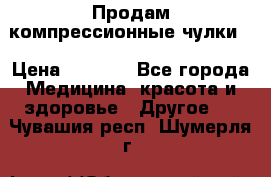 Продам компрессионные чулки  › Цена ­ 3 000 - Все города Медицина, красота и здоровье » Другое   . Чувашия респ.,Шумерля г.